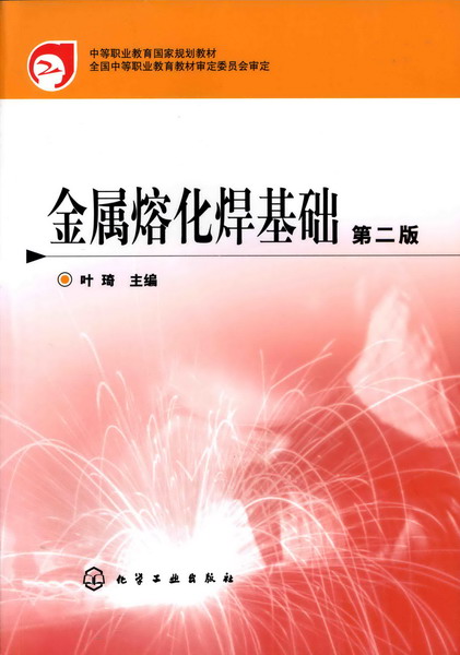 金属熔化焊基础（第二版）叶琦 主编