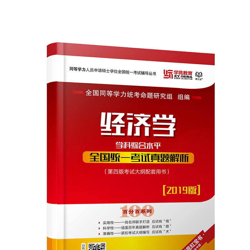 经济学学科综合水平全国统一考试真题解析
