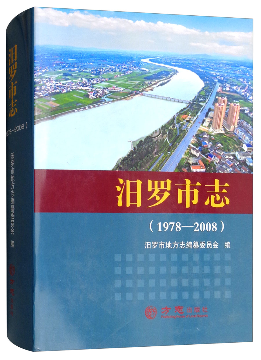 汩罗市志(1978-2008)