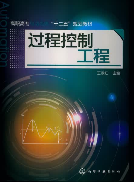 过程控制工程 王淑红 主编