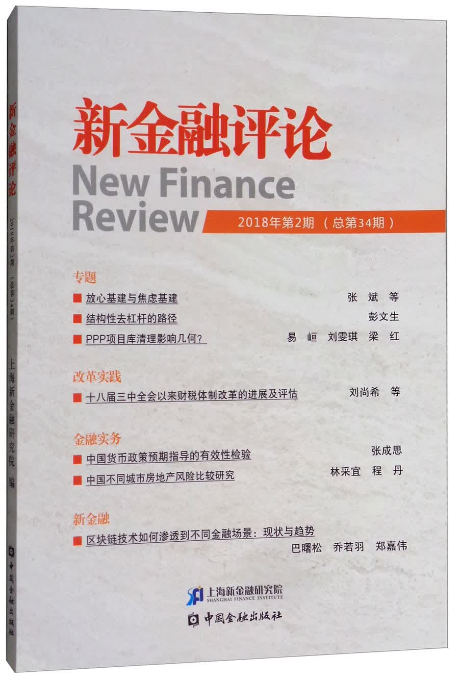 新金融评论（2018年第2期 总第34期）