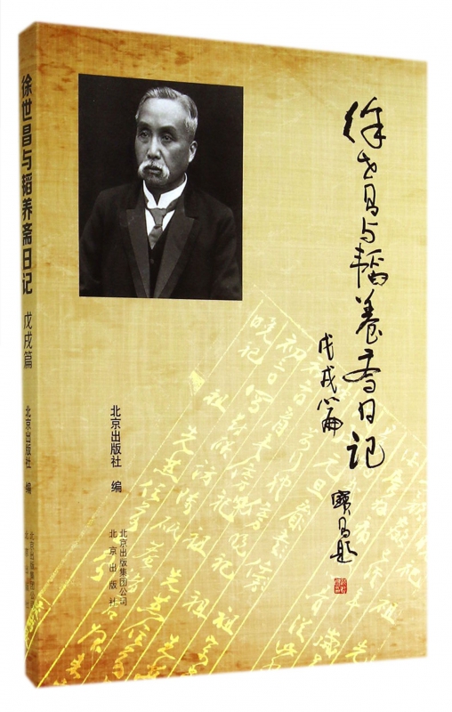 徐世昌与韬养斋日记(戊戌篇)