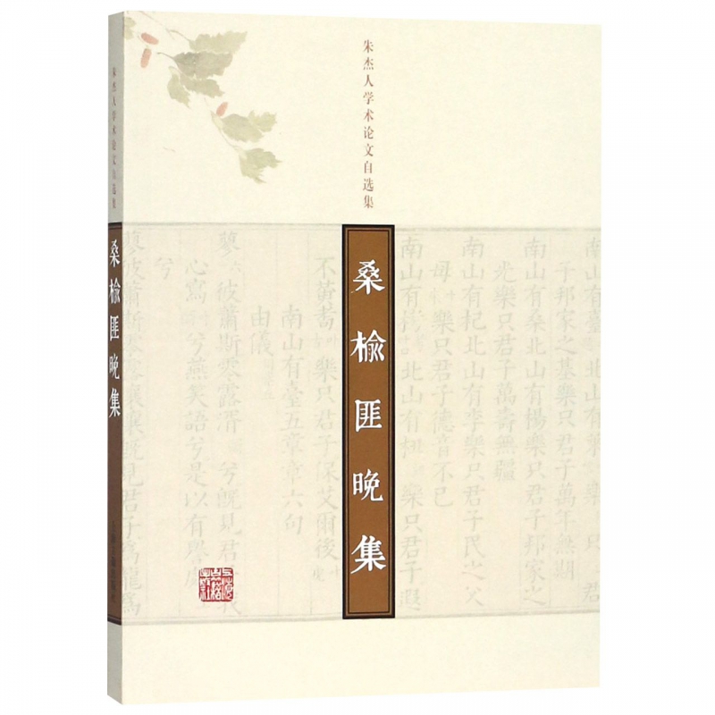 桑榆匪晚集(朱杰人学术论文自选集)