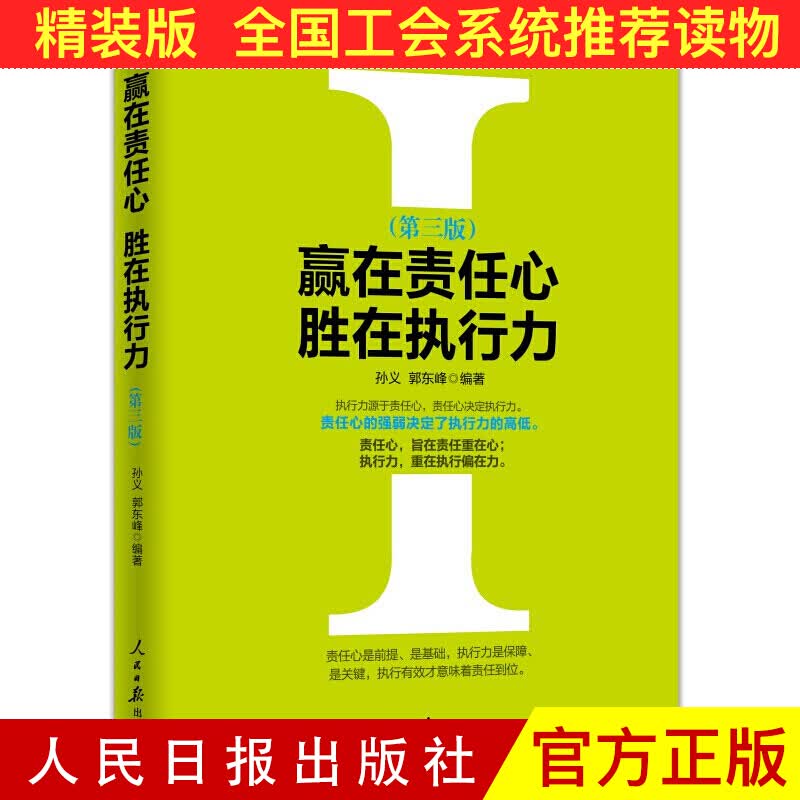 赢在责任心胜在执行力（2018第三版）人民日报出版社