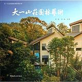 大一山庄园林艺术 李敏 李翔等