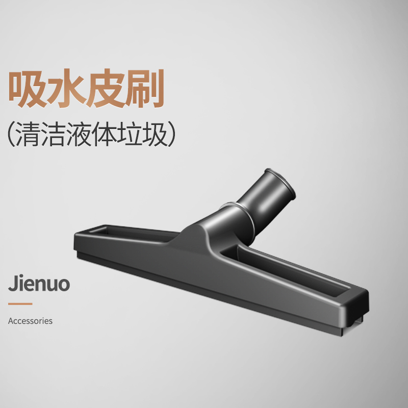 杰诺吸尘器配件202-50l 配件图片仅供参考 详情咨询客服 吸水皮刷
