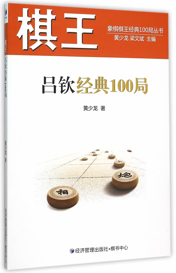 棋王吕钦经典100局 黄少龙 9787509639276 经济管理出版社