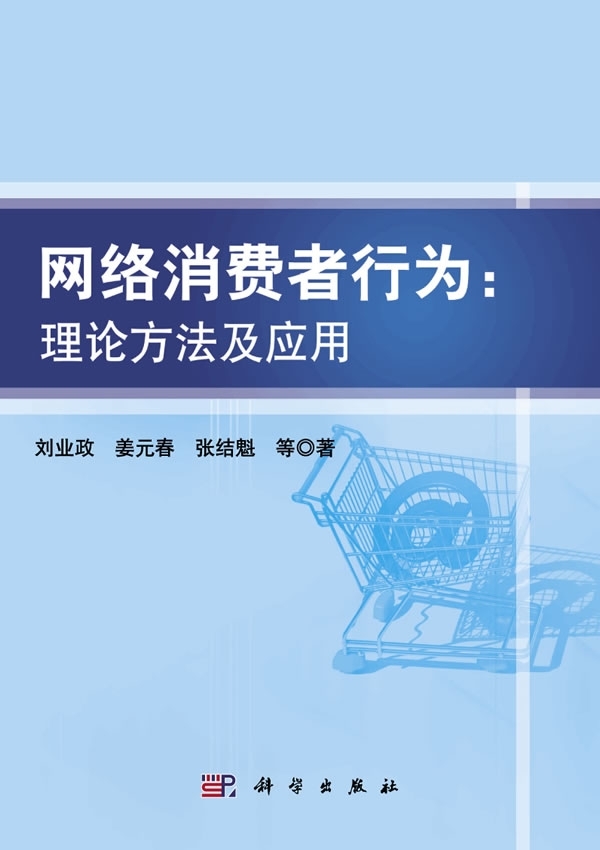 网络消费者行为--理论方法及应用