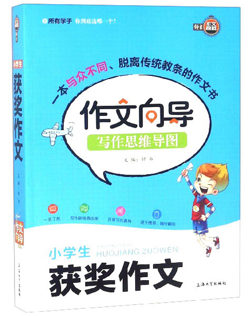 小学生获奖作文/作文向导写作思维导图