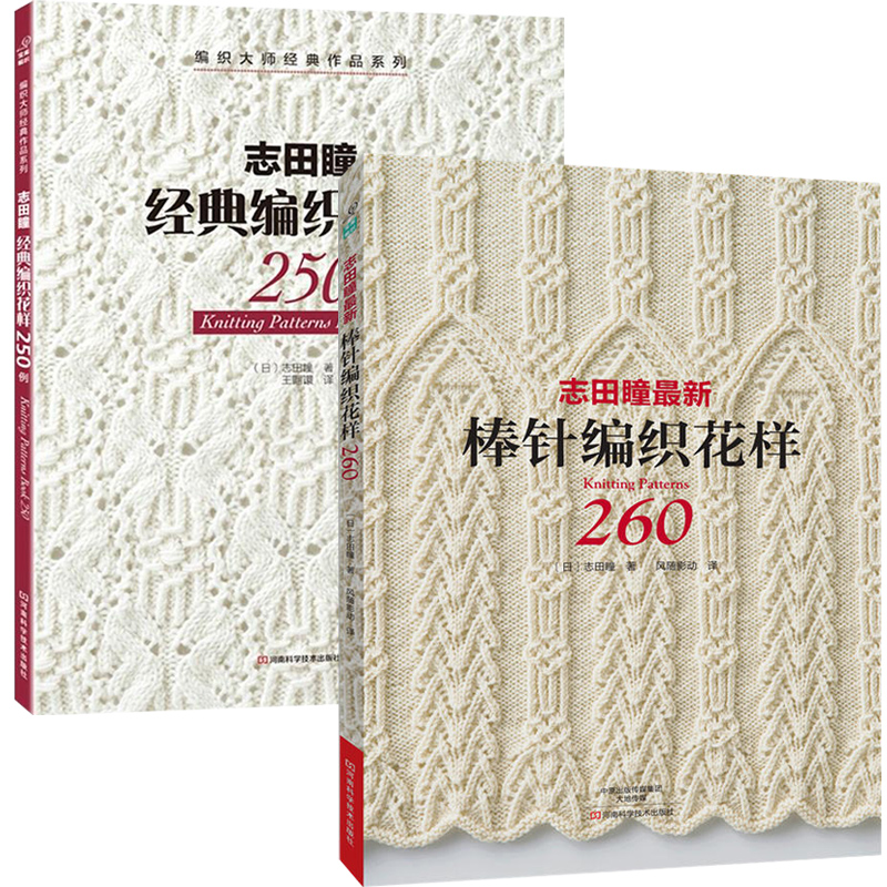 志田瞳新棒针编织花样260 经典编织花样250例 全2册 棒针花样图案大全