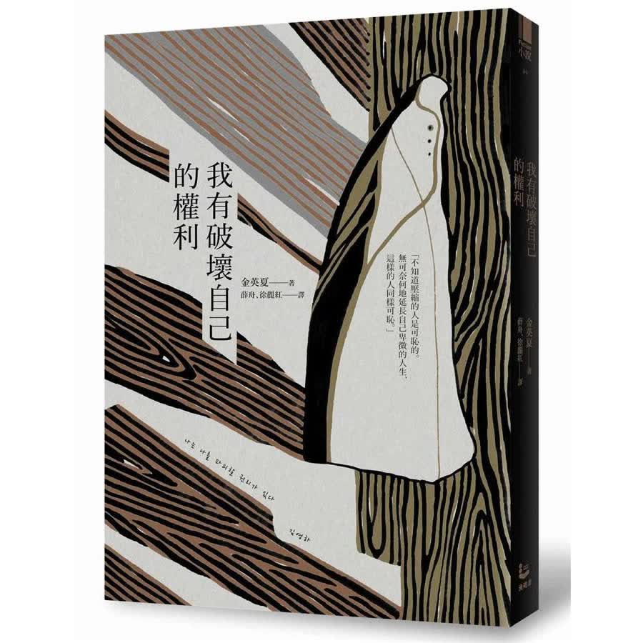 我有破壞自己的權利