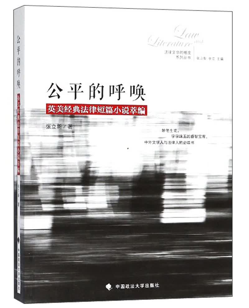 公平的呼唤：英美经典法律短篇小说萃编