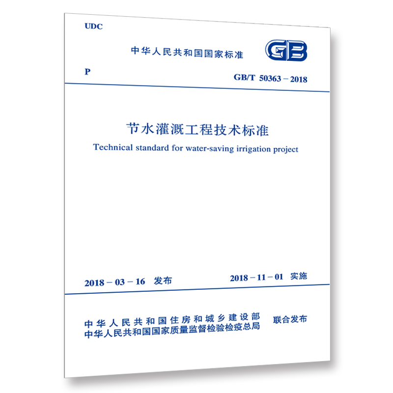 GB/T 50363-2018 节水灌溉工程技术标准