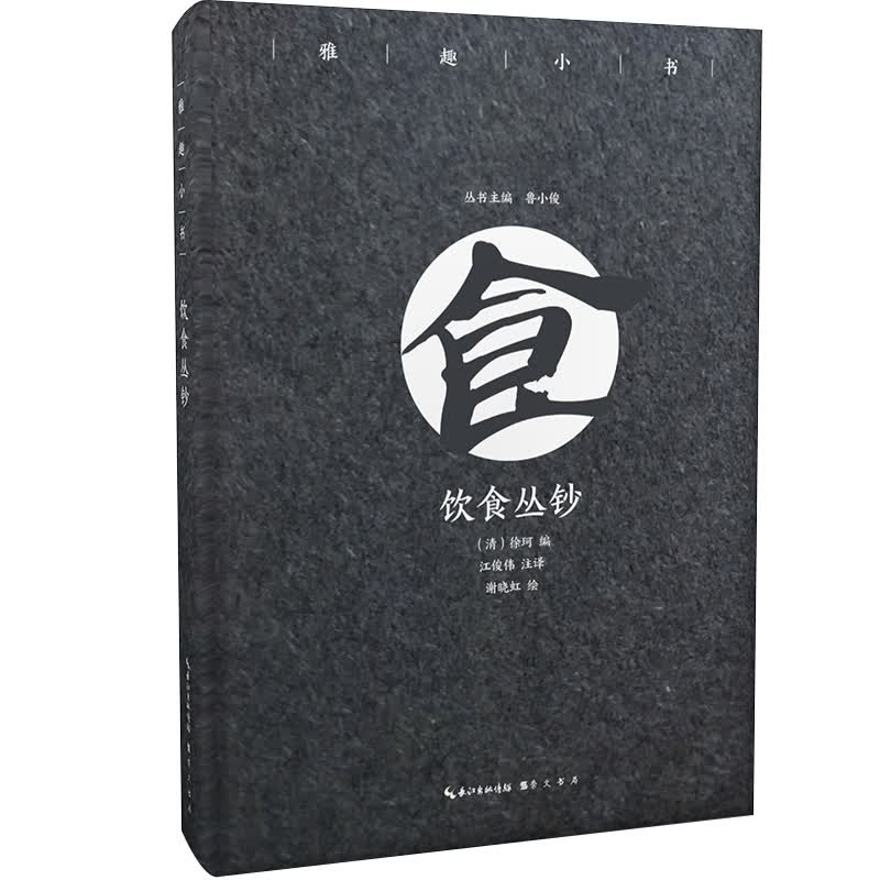 饮食丛钞（彩插珍藏版）/雅趣小书