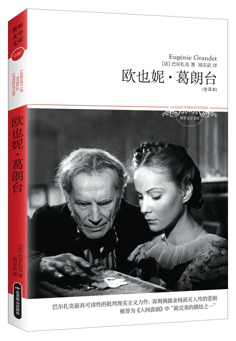 欧也妮·葛朗台（全译本 巴尔扎克具有可读性的批判现主义力作）