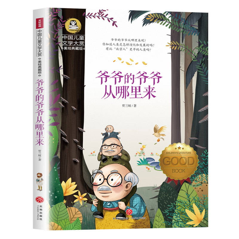 中国文学儿童大赏美绘典藏版：爷爷的爷爷从哪里来使用感如何?