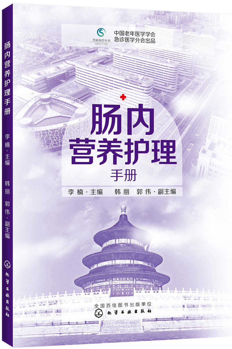 肠内营养护理手册