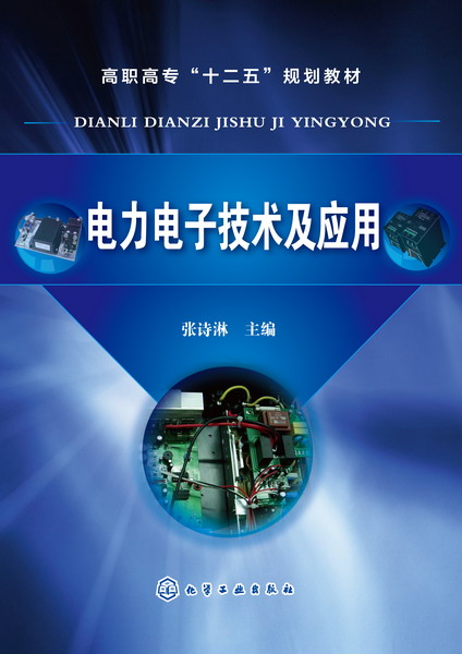 电力电子技术及应用 张诗淋 主编