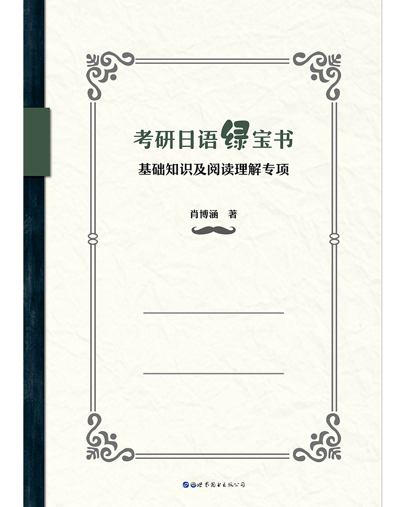 考研日语绿宝书：基础知识及阅读理解专项