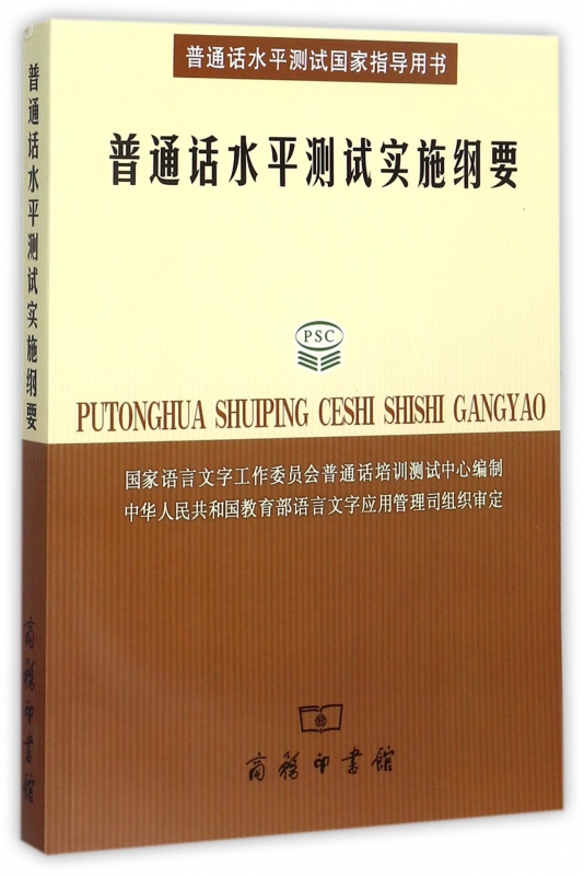 普通话水平测试实施纲要(附光盘)