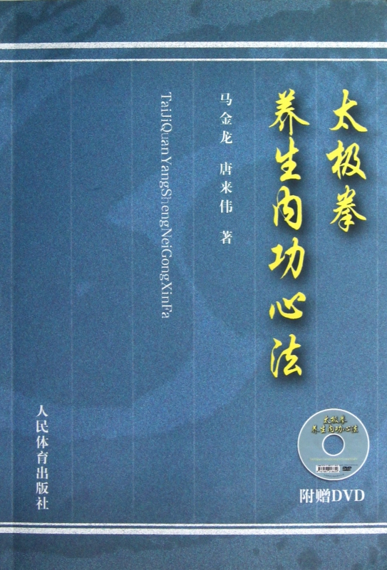 太极拳养生内功心法(附光盘)