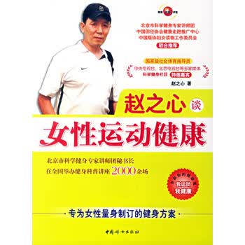 赵之心谈女健康 赵之心 9787802033702 中国妇女出版社