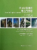 美国绿色建筑理论与实践 马薇等