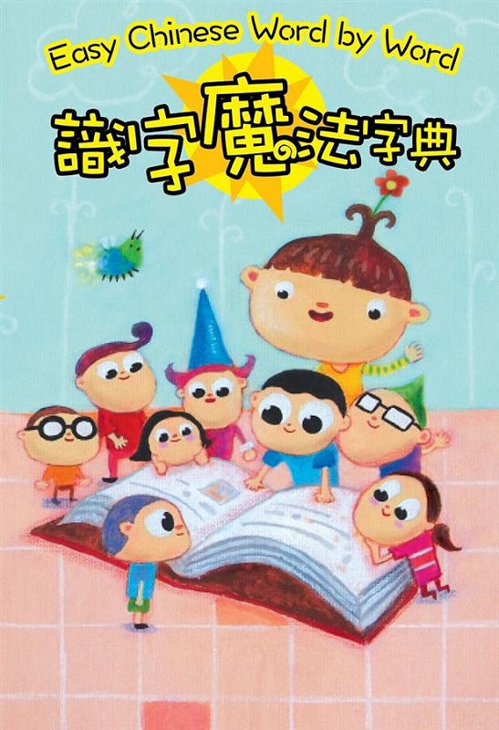 识字魔法字典 港台原版 识字魔法字典 唐羚 书林 语言学习 中文 方言 中文字辞典 国语