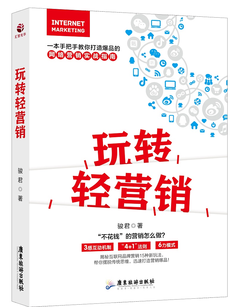:汇智光华--玩转轻营销