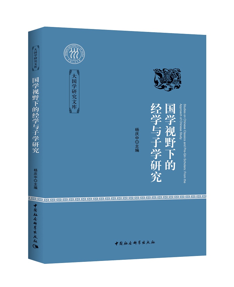 国学视野下的经学与子学研究