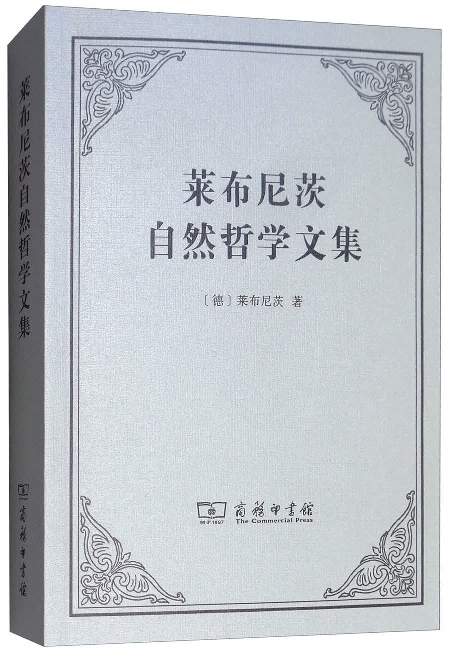 莱布尼茨自然哲学文集