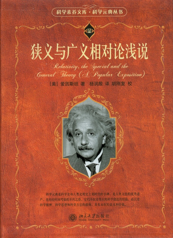 狭义与广义相对论浅说 (美)爱因斯坦 9787301095621 北京大学出版社