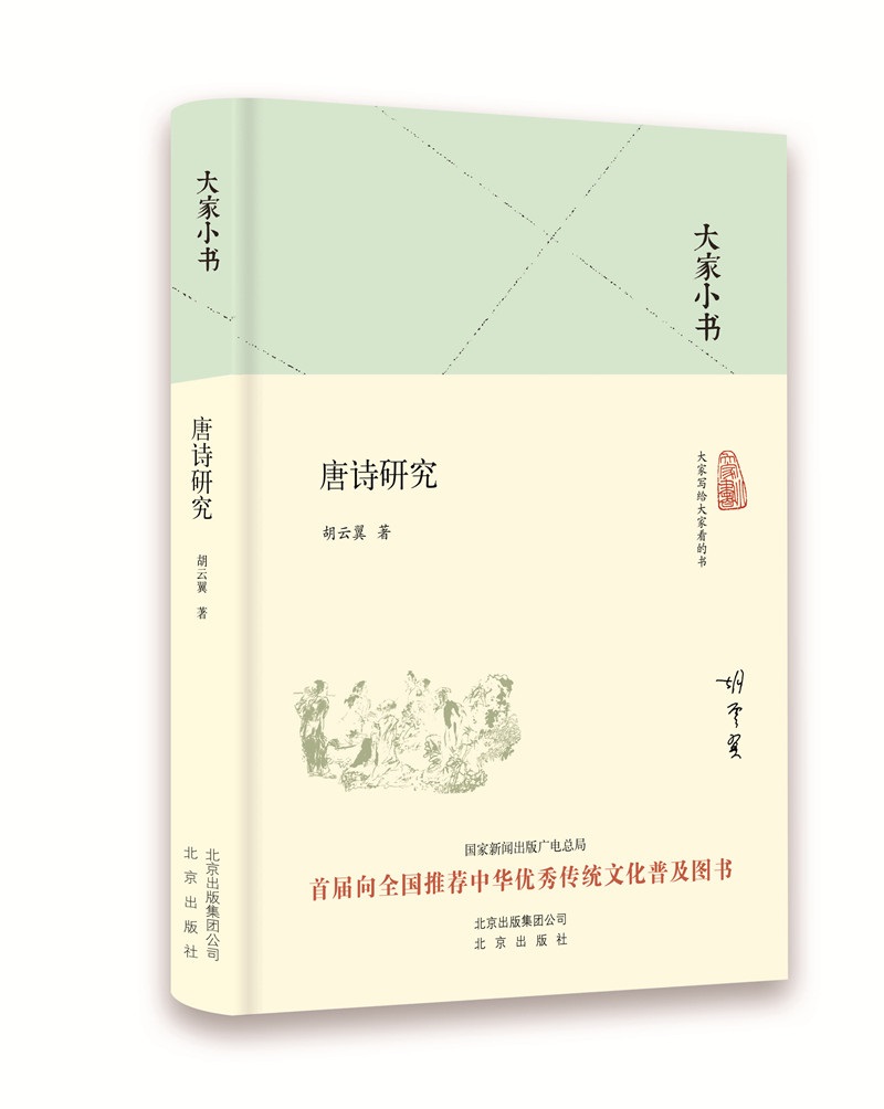 大家小书 唐诗研究（精）