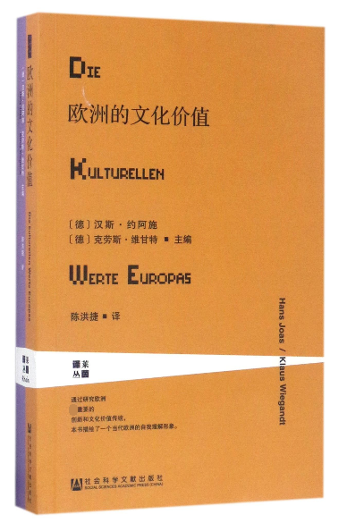 欧洲的文化价值/莱茵译丛