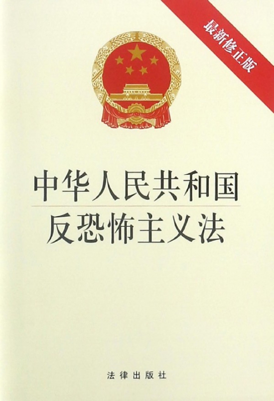 中华人民共和国反恐怖主义法(最新修正版)