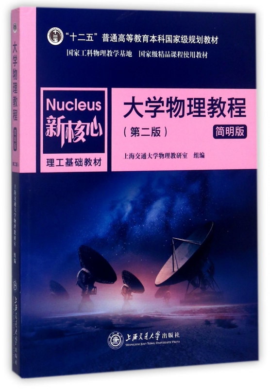 大学物理教程(简明版第2版新核心理工基础教材十二五普通高等教育本科
