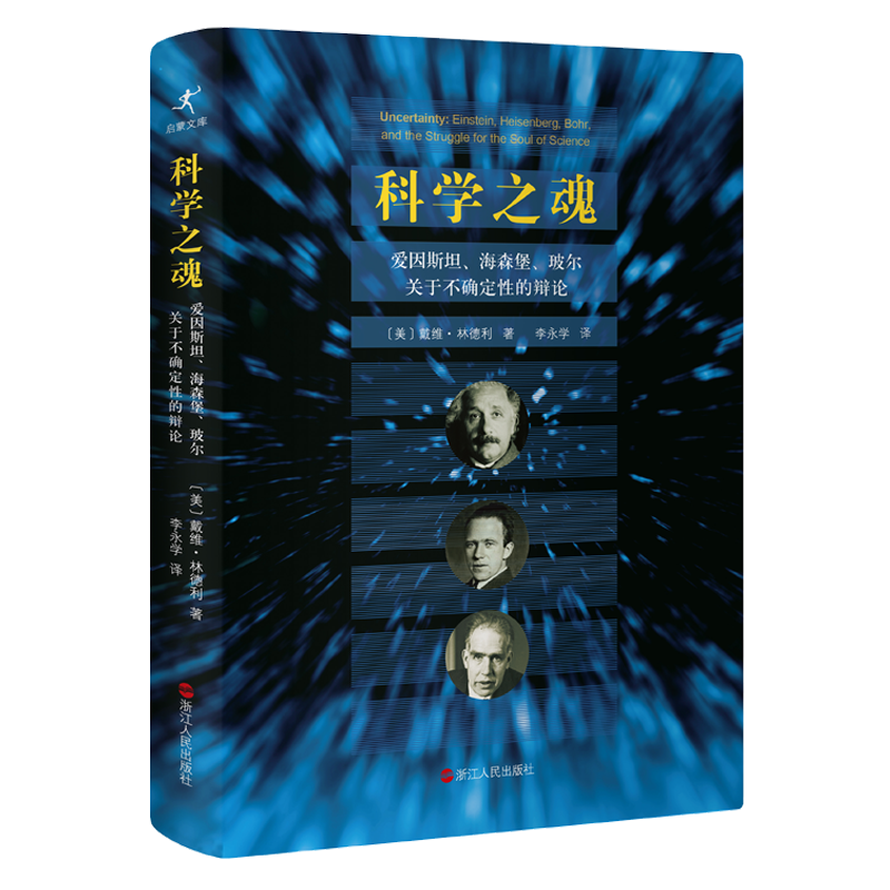 科学之魂 : 爱因斯坦、海森堡、玻尔关于不确定性的辨论