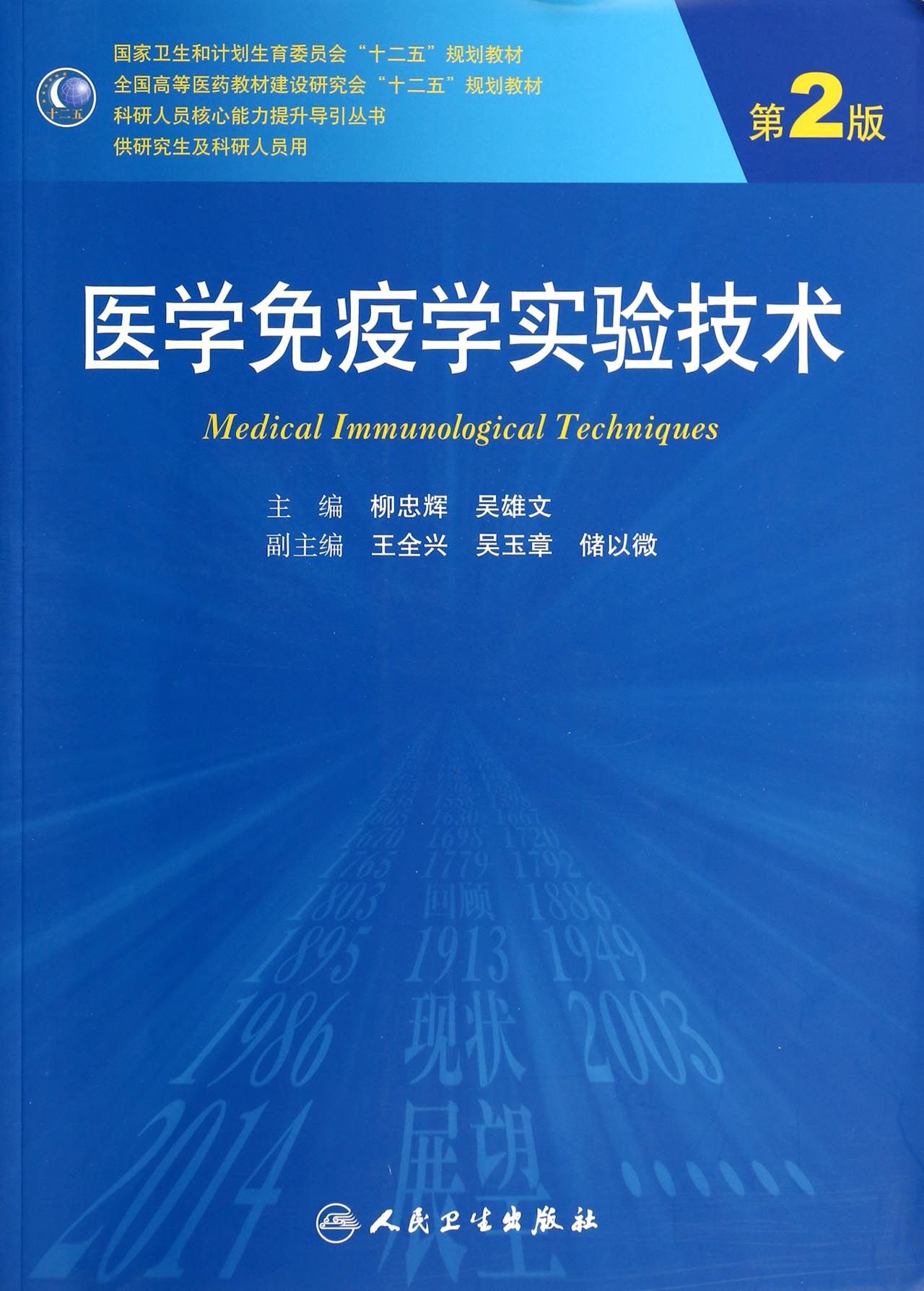 医学免疫学实验技术(供研究生及科研人员用第2版全国高等医药教材建设研究会十二五规划教