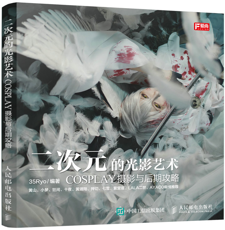 二次元的光影艺术：COSPLAY摄影与后期攻略（赠4张精美明信片）（数艺设出品）