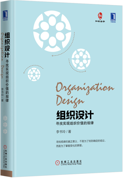 组织设计：寻找实现组织价值的规律