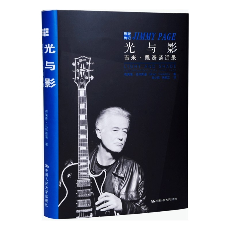 光与影(吉米·佩奇谈话录)(精)/歌者传记