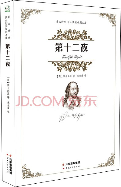莎士比亚:第十二夜英汉对照