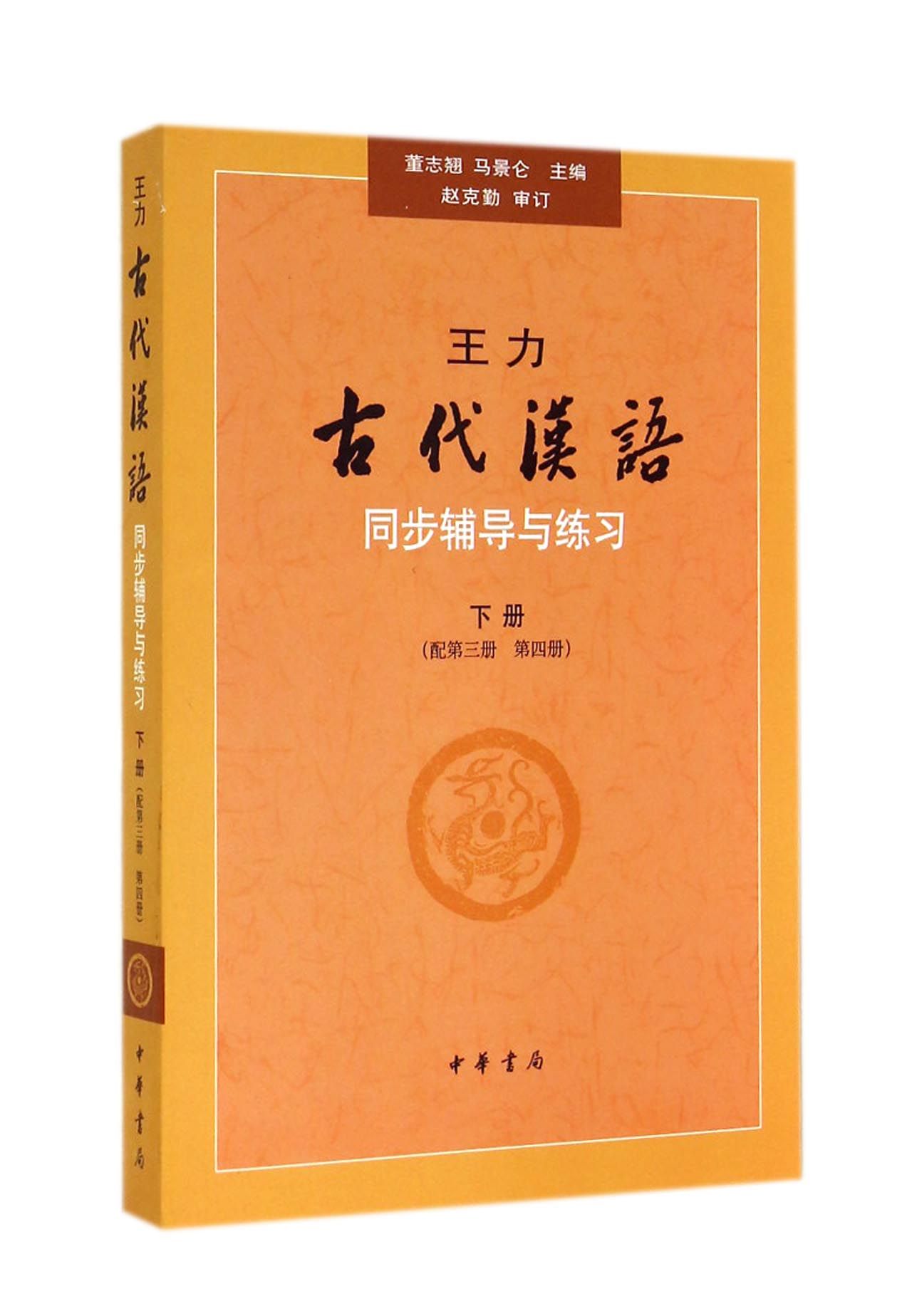 王力古代汉语同步辅导与练习(下配第3册第4册)