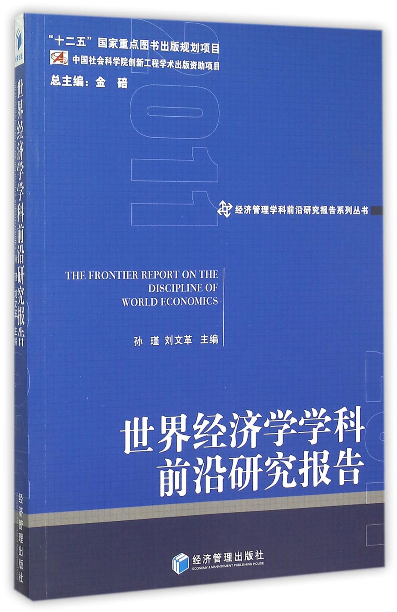 世界经济学学科前沿研究报告