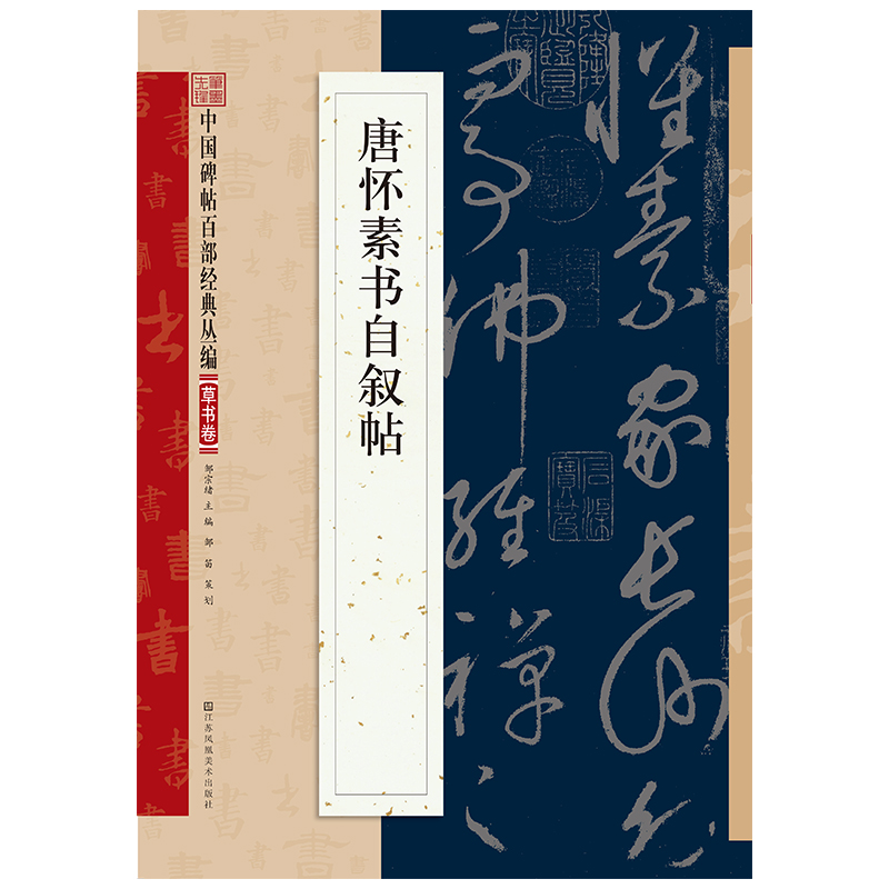 唐怀素书自叙帖