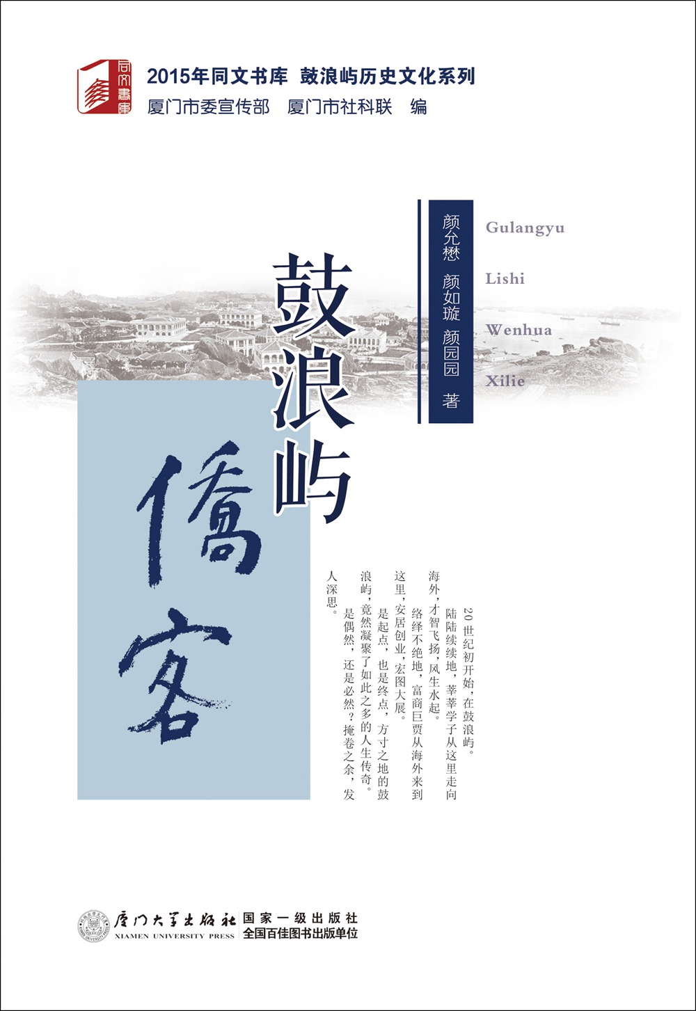 鼓浪屿侨客