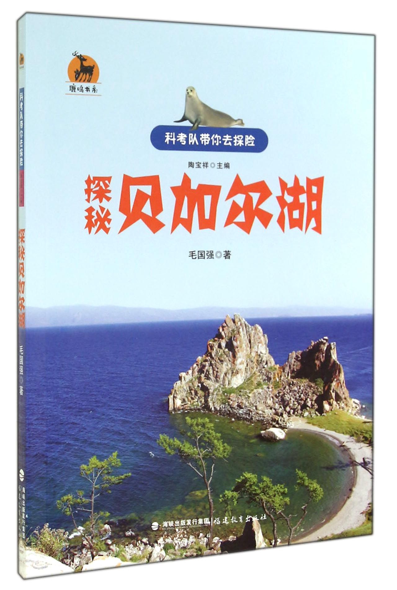 探秘贝加尔湖/科考队带你去探险/鹿鸣书系