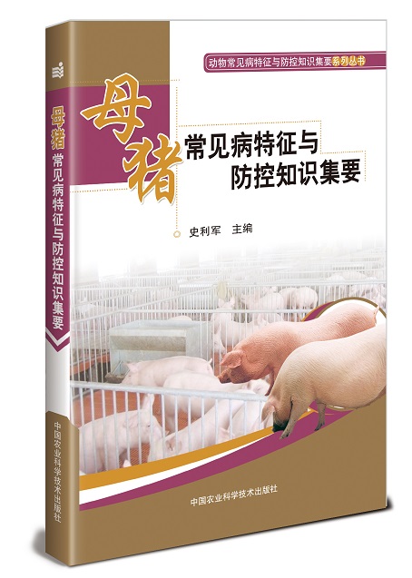 母猪常见病特征与防控知识集要
