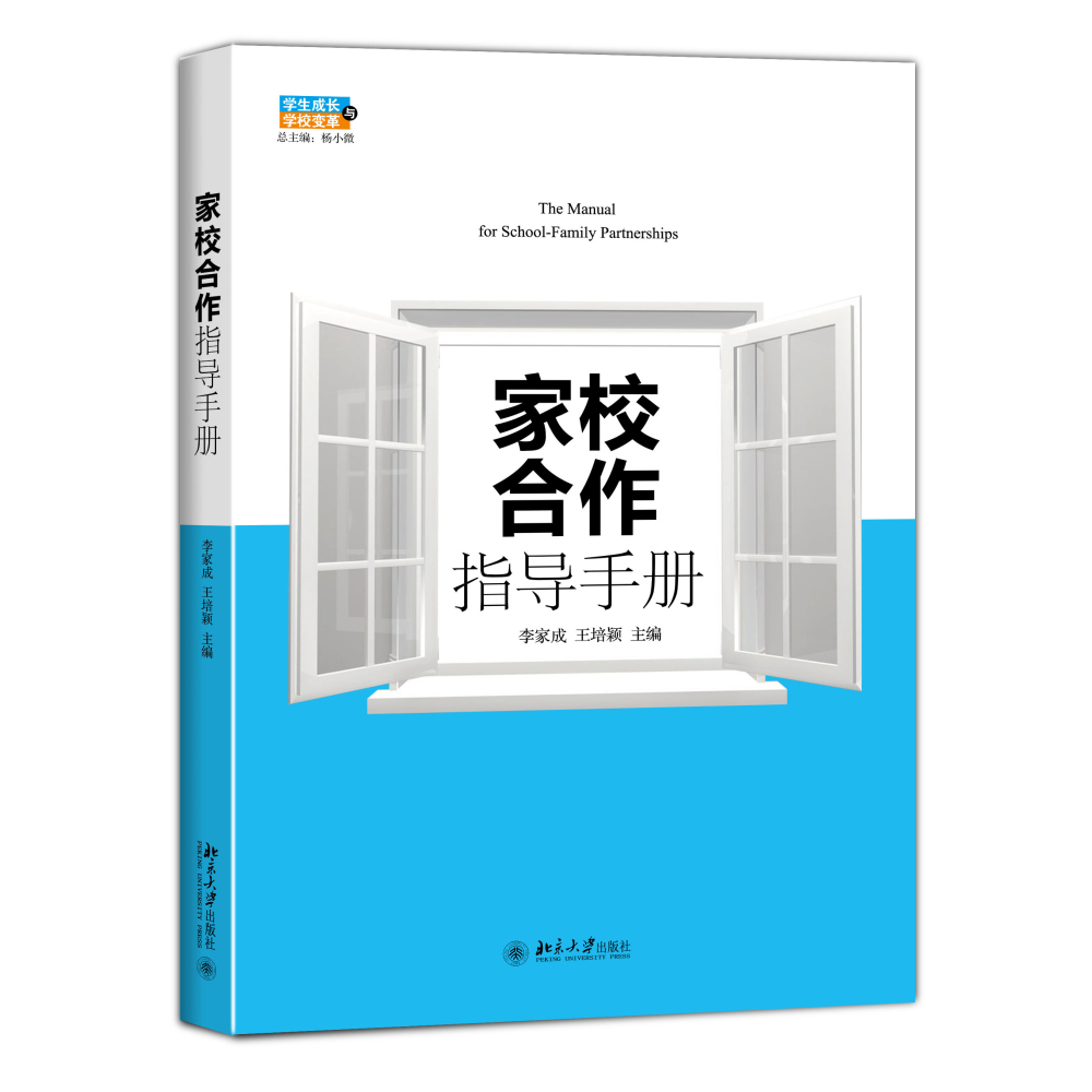 家校合作指导手册
