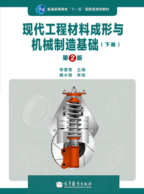 现代工程材料成形与机械制造基础（下册）（第2版）